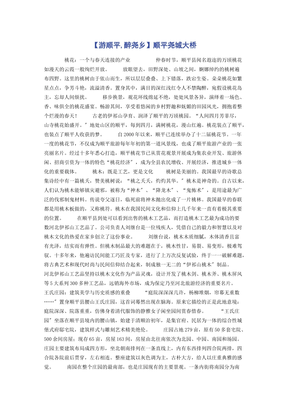 2023年游顺平醉尧乡顺平尧城大桥.docx_第1页