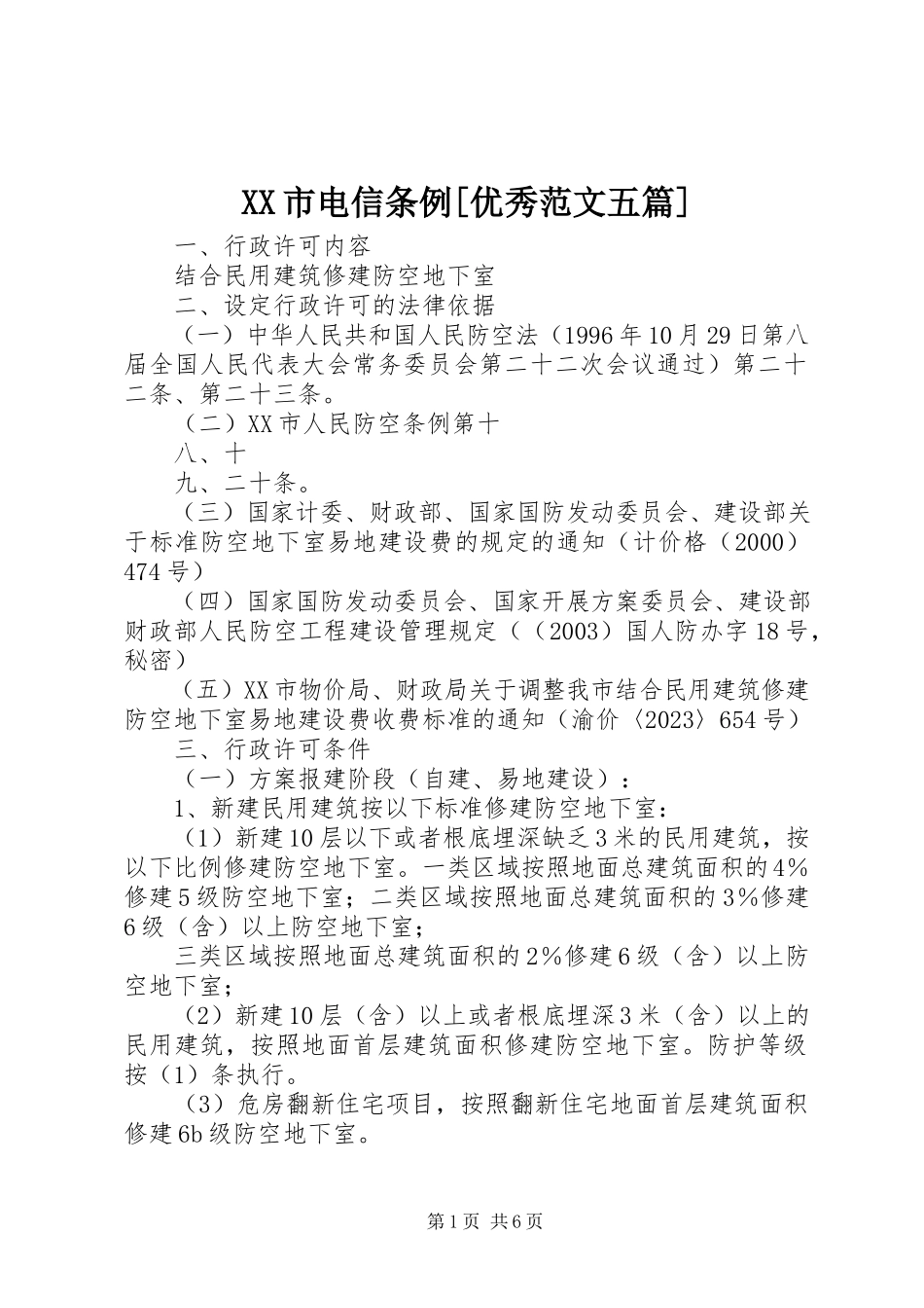 2023年XX市电信条例优秀范文五篇.docx_第1页