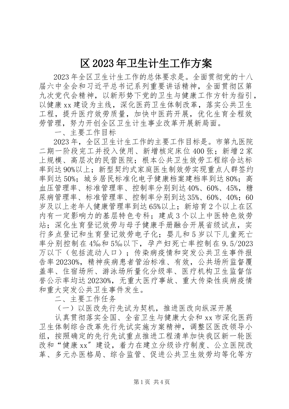 2023年区卫生计生工作计划2.docx_第1页