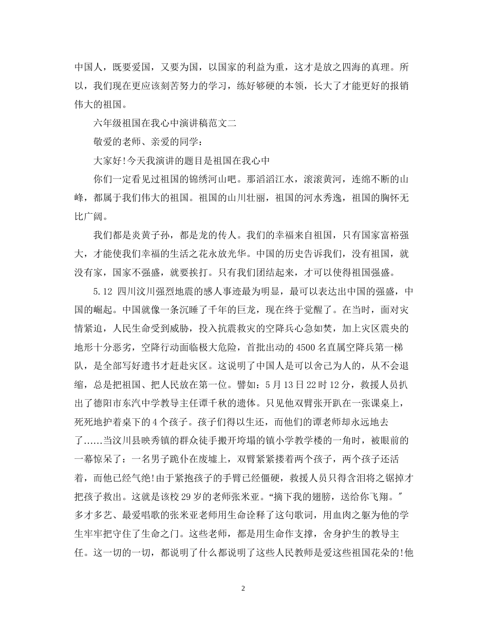 2023年六级祖国在我心中演讲稿范文.docx_第2页