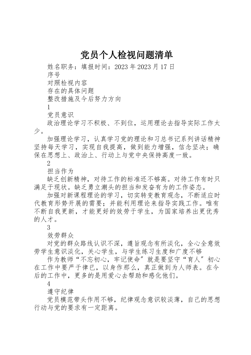 2023年党员个人检视问题清单.docx_第1页
