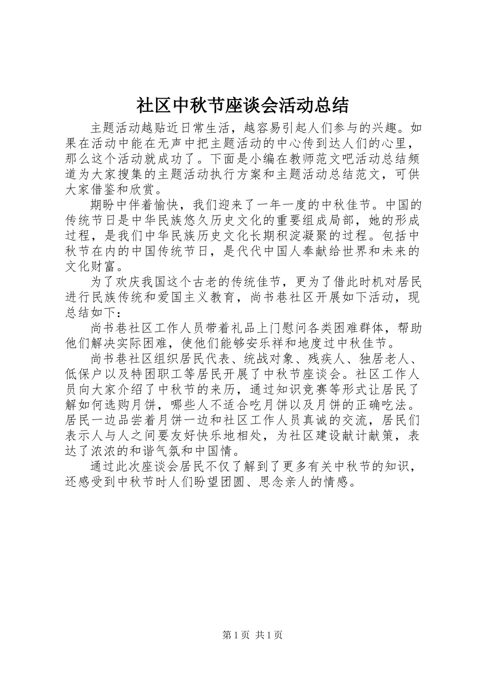 2023年社区中秋节座谈会活动总结.docx_第1页
