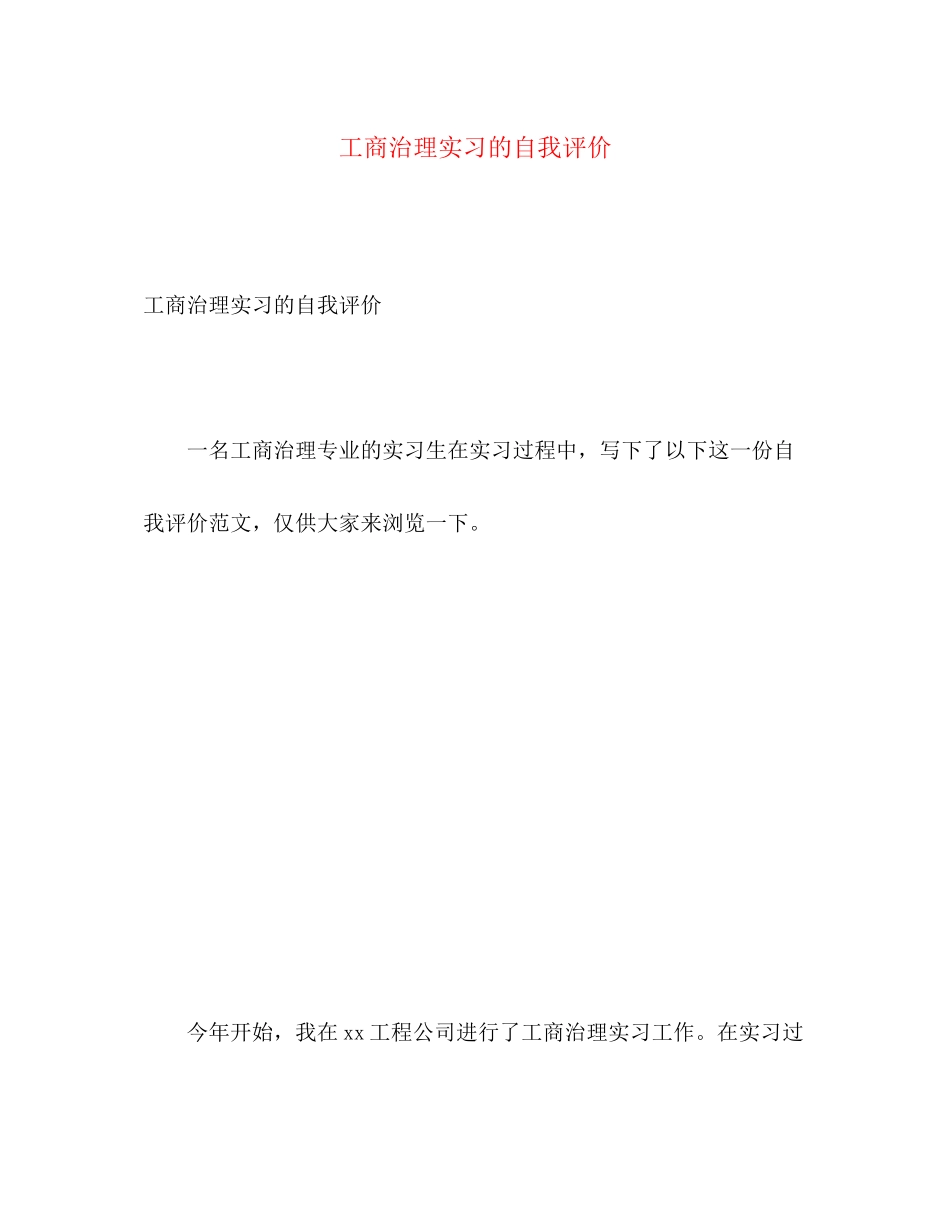 2023年工商治理实习的自我评价.docx_第1页