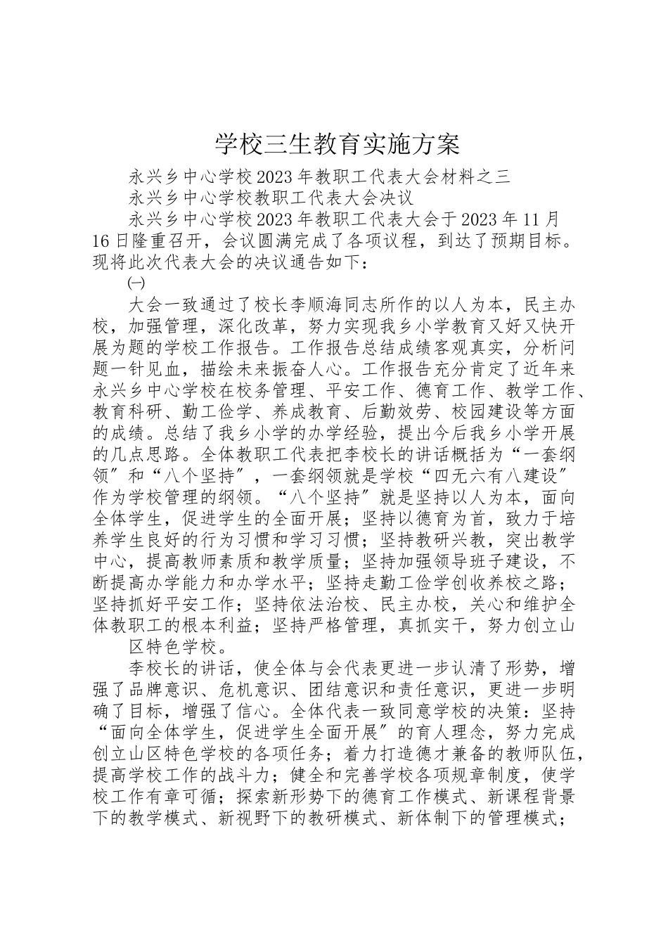 2023年学校三生教育实施方案 2.doc_第1页