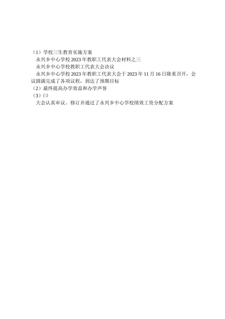 2023年学校三生教育实施方案 2.doc_第3页