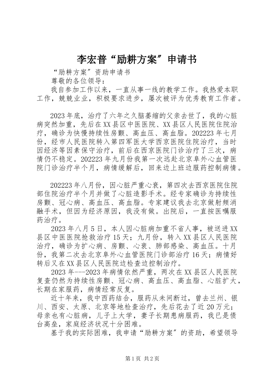 2023年李宏普“励耕计划”申请书.docx_第1页