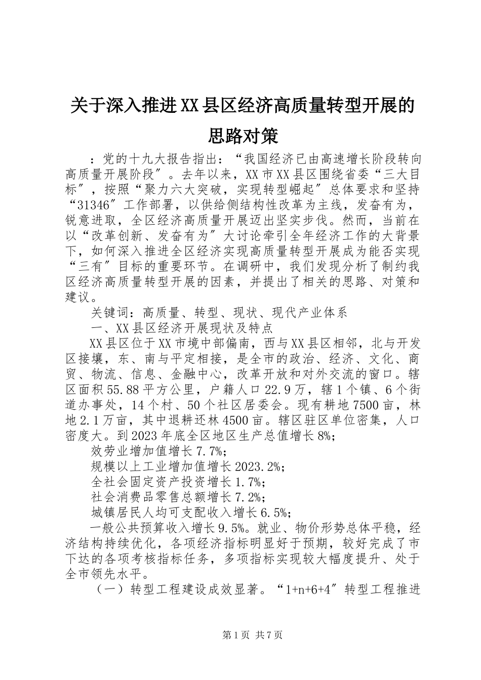 2023年深入推进XX县区经济高质量转型发展的思路对策.docx_第1页