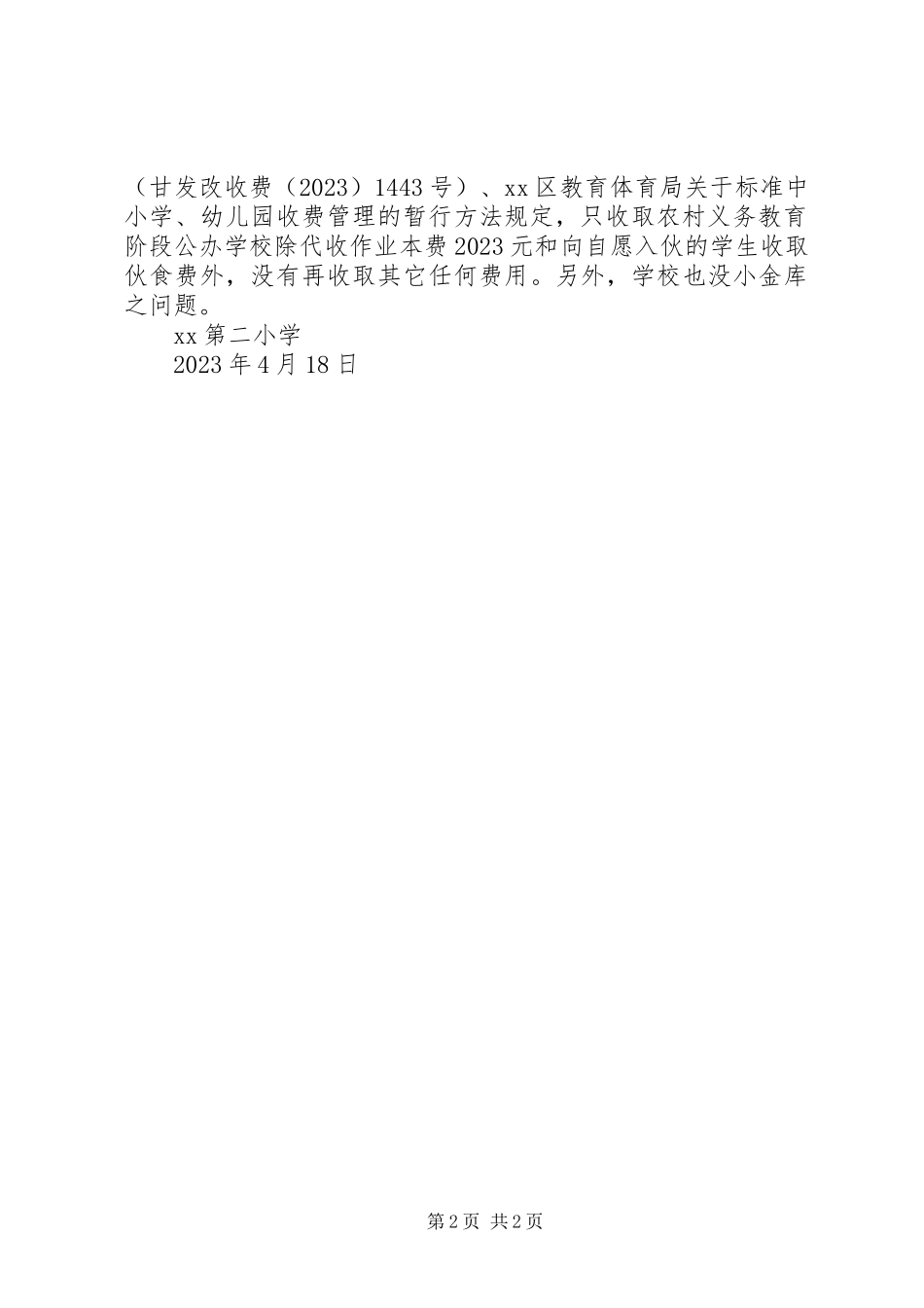 2023年小学开展治理教育“三乱”行为自查自纠汇报材料.docx_第2页