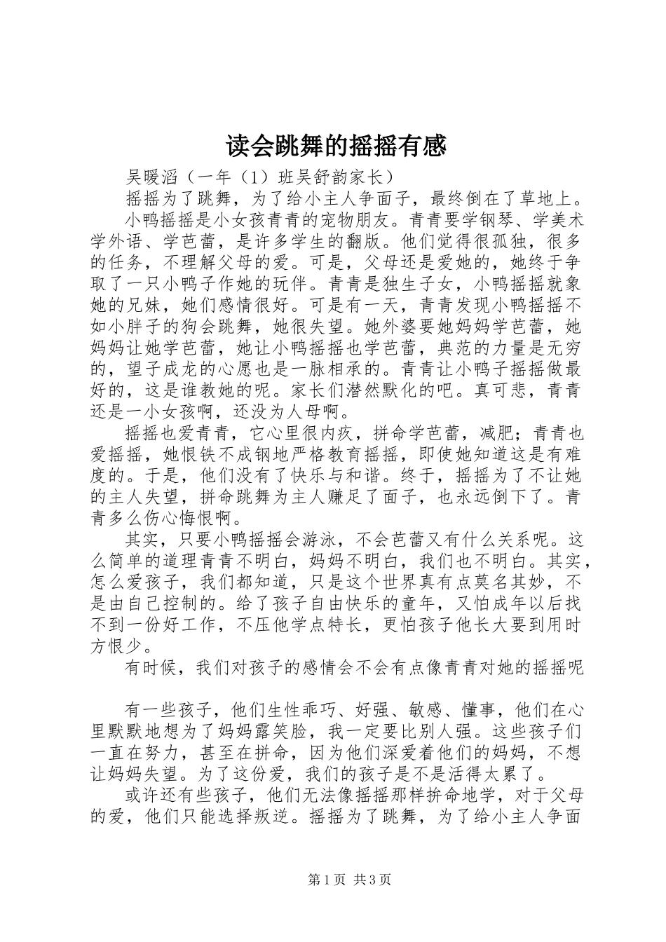 2023年读《会跳舞的摇摇》有感.docx_第1页