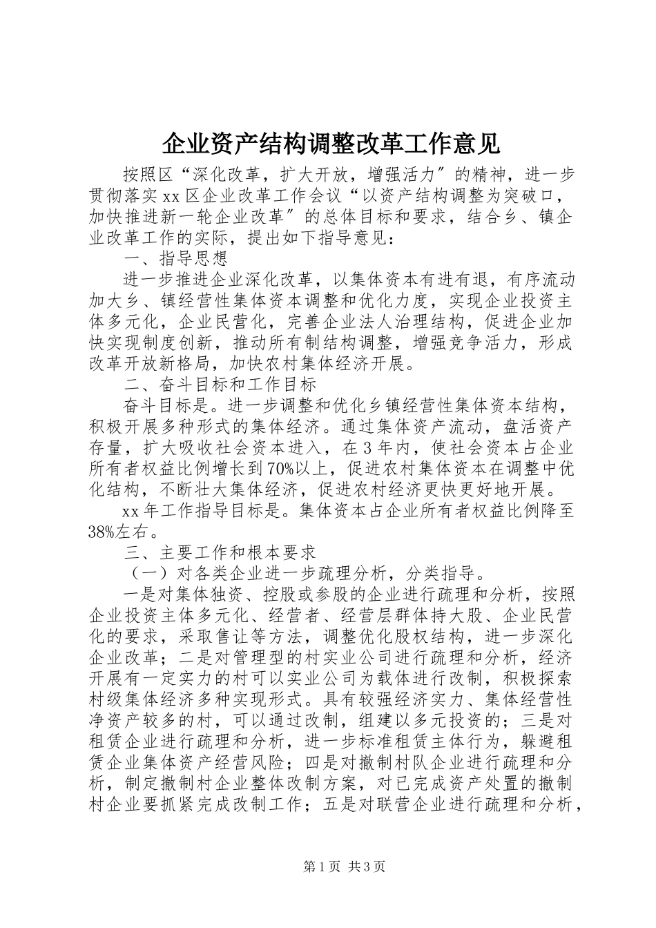 2023年企业资产结构调整改革工作意见.docx_第1页