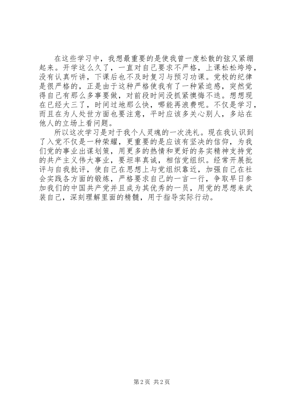 2023年业余党校学习思想汇报22.docx_第2页