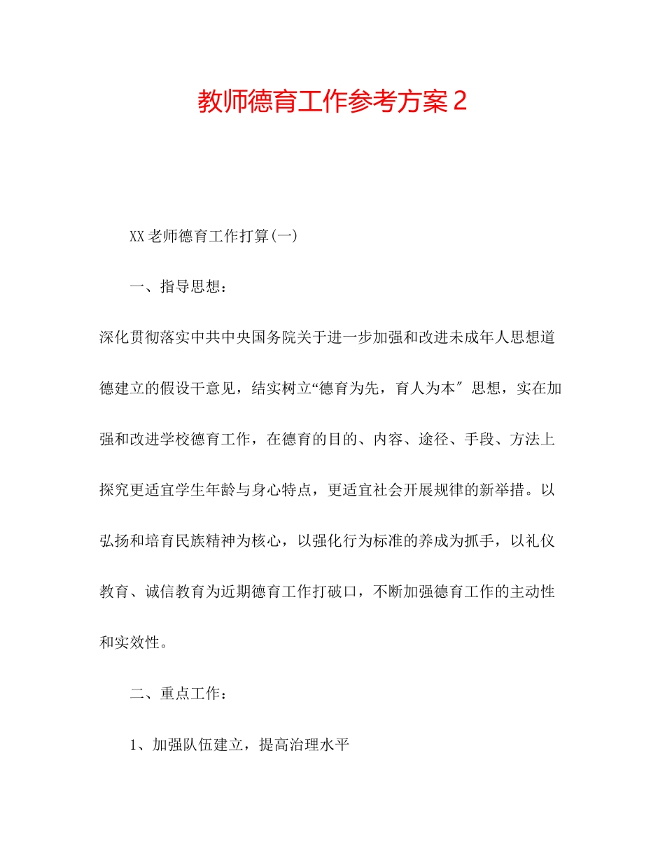 2023年教师德育工作计划2.docx_第1页