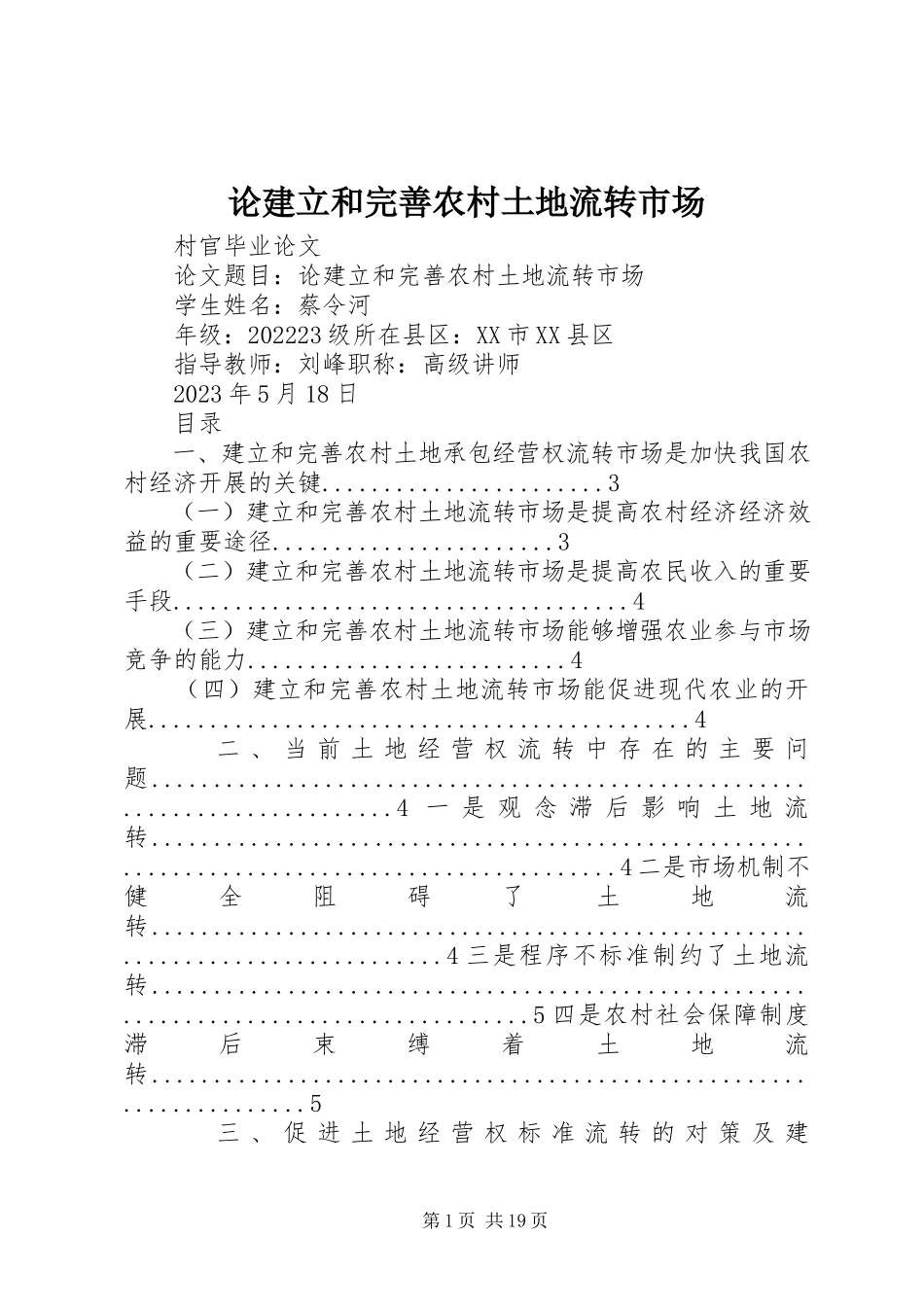 2023年论建立和完善农村土地流转市场.docx_第1页