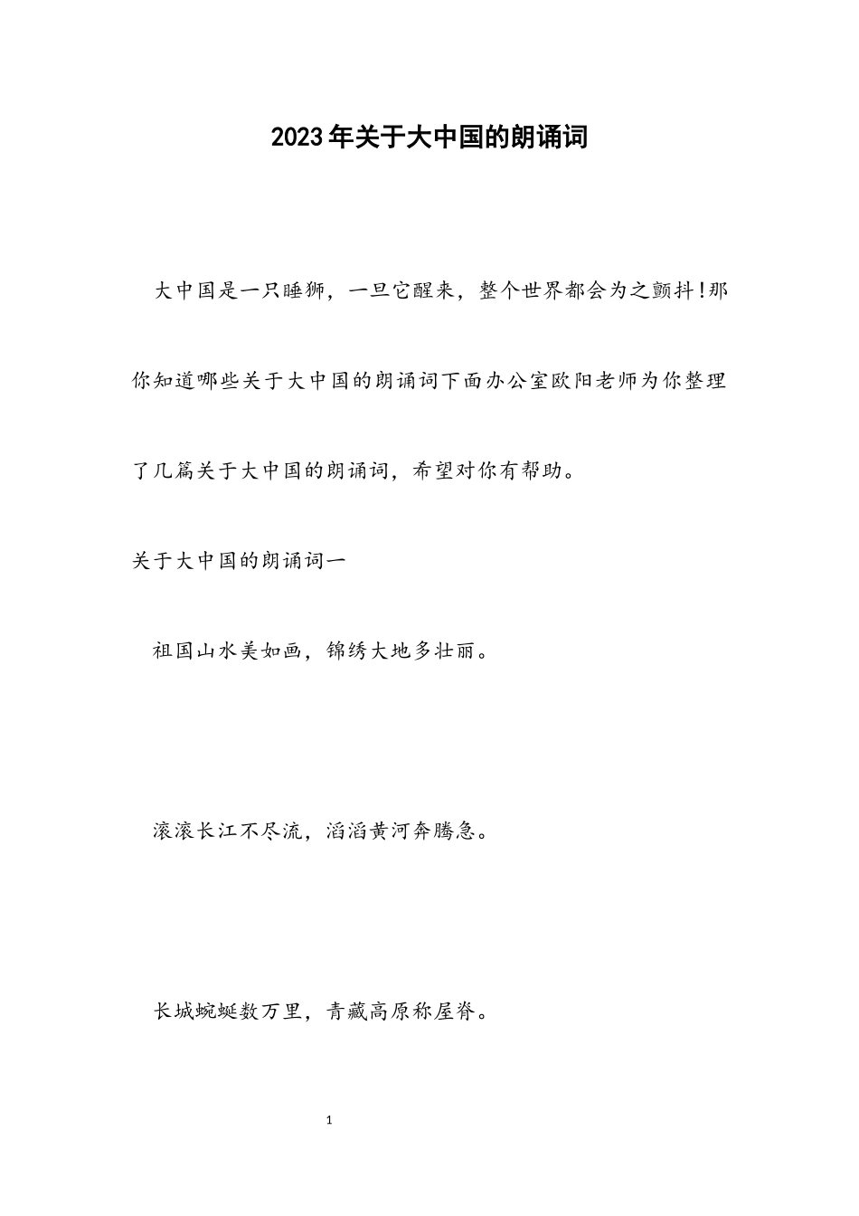 2023年关于大中国的朗诵词.docx_第1页