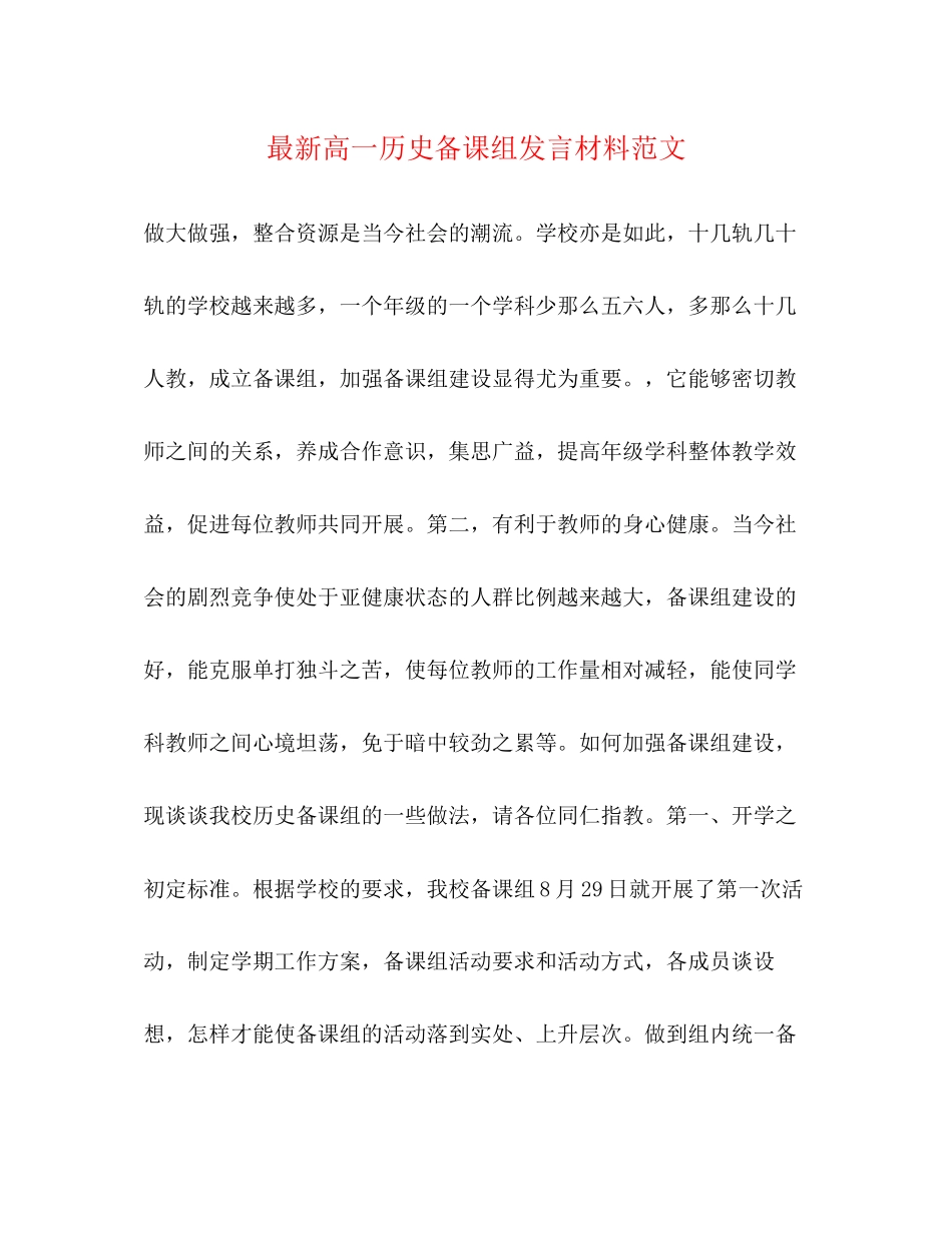 2023年高一历史备课组发言材料范文.docx_第1页