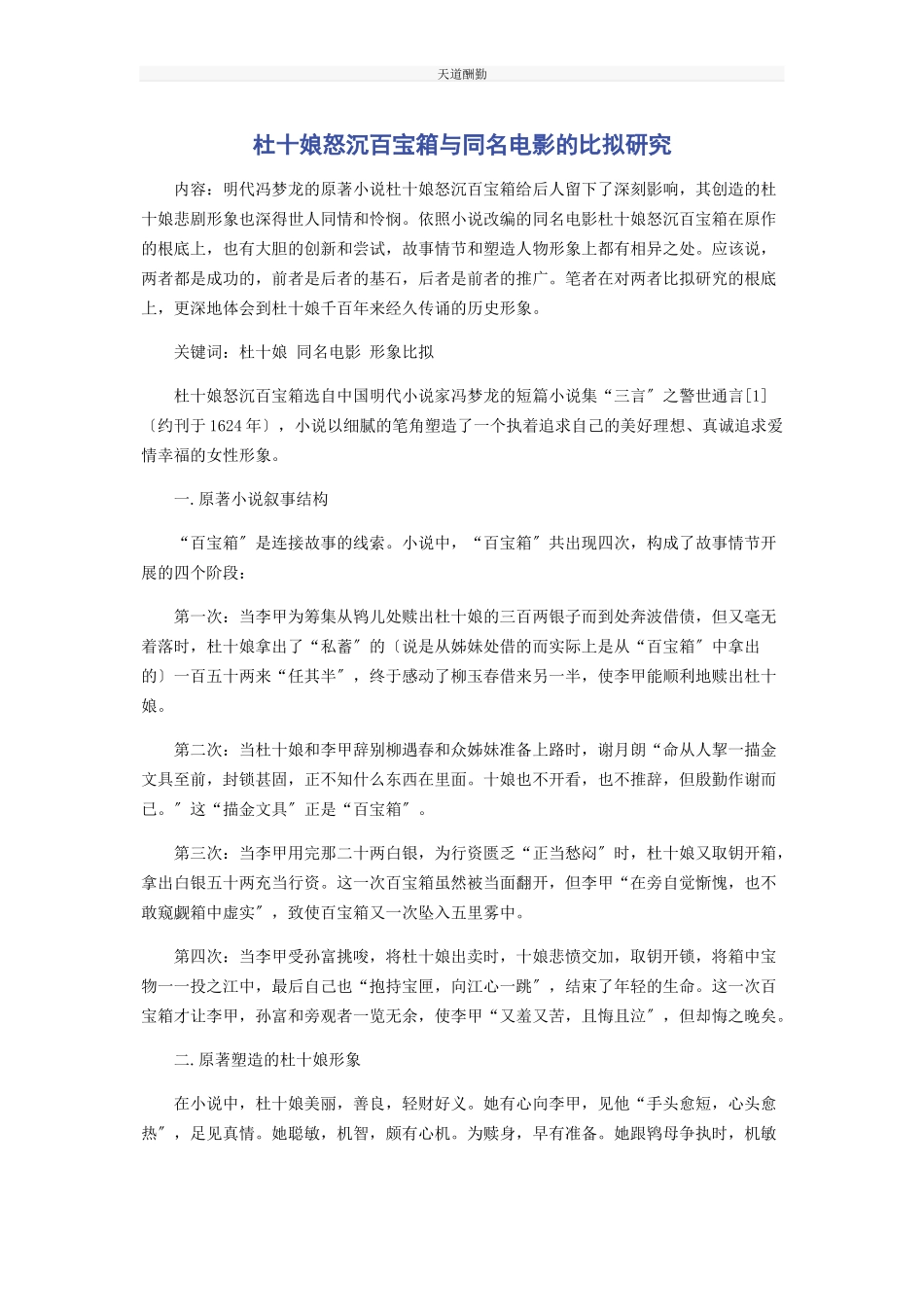 2023年《杜十娘怒沉百宝箱》与同名电影的比较研究.docx_第1页