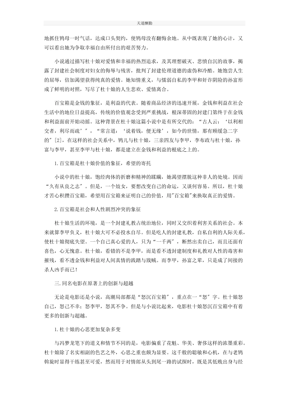 2023年《杜十娘怒沉百宝箱》与同名电影的比较研究.docx_第2页