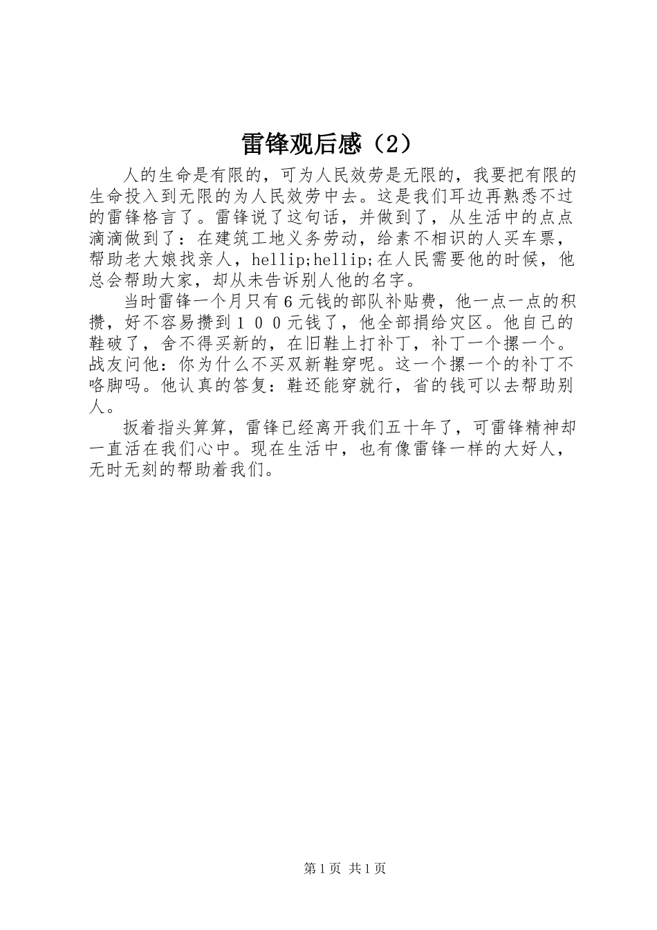 2023年《雷锋》观后感（） 2.docx_第1页