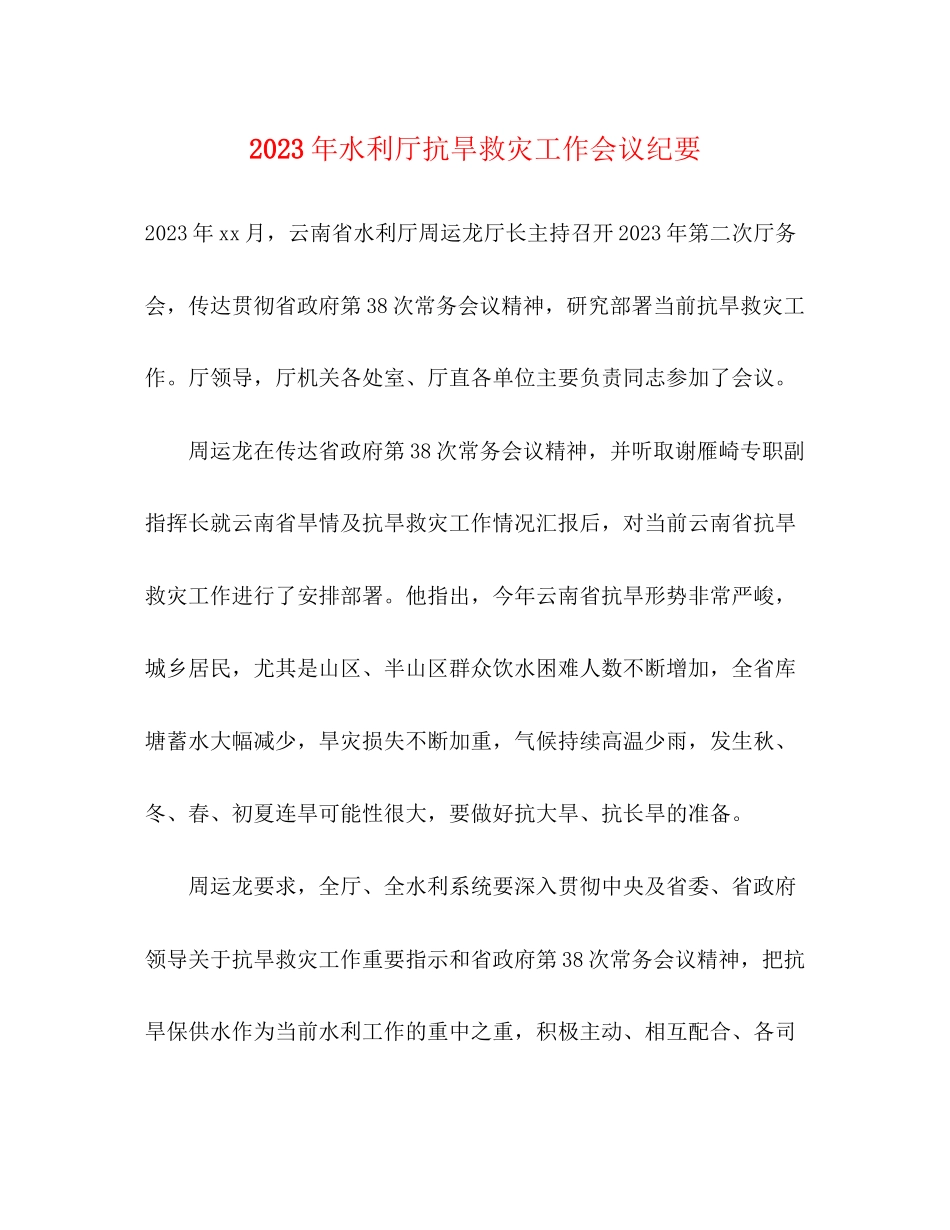 2023年水利厅抗旱救灾工作会议纪要.docx_第1页