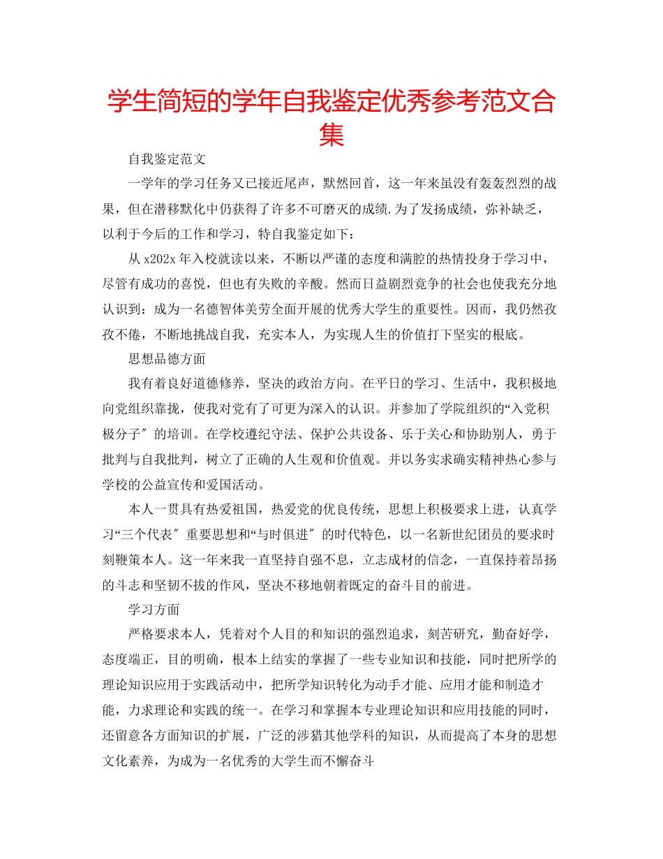 2023年学生简短的学自我鉴定优秀范文合集.docx_第1页