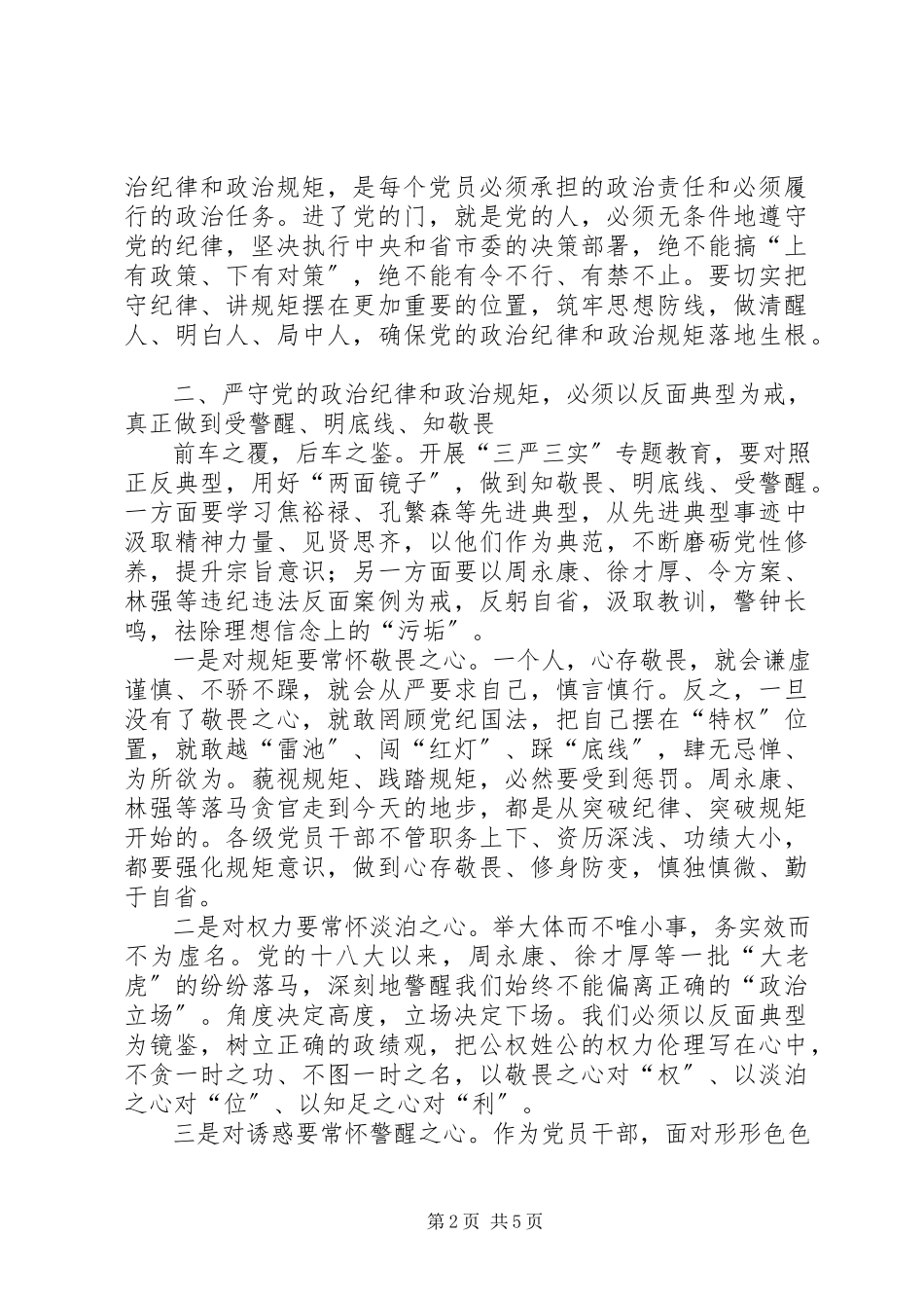 2023年在市委办公厅“三严三实”专题教育第二专题研讨会上的讲话.docx_第2页
