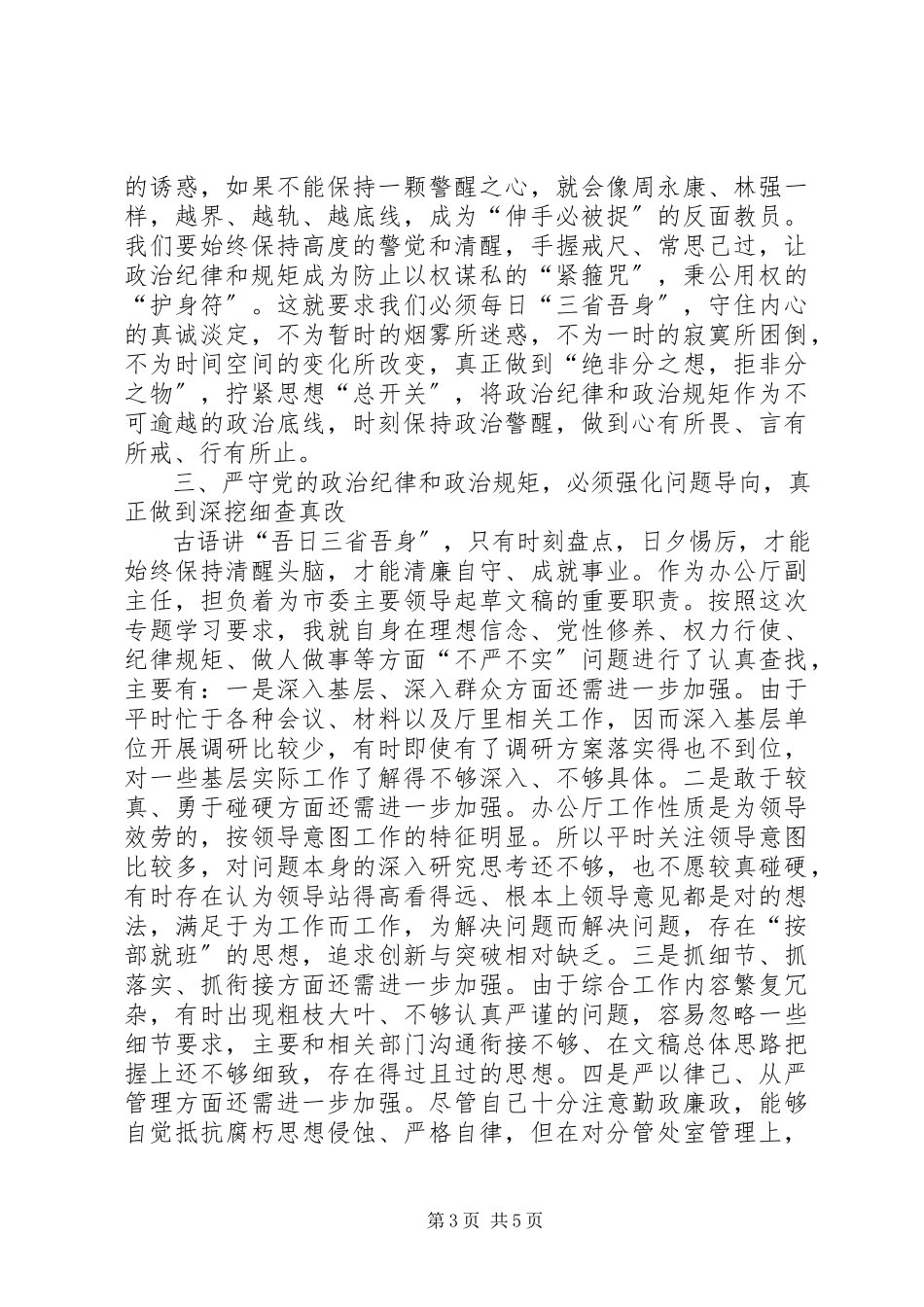 2023年在市委办公厅“三严三实”专题教育第二专题研讨会上的讲话.docx_第3页