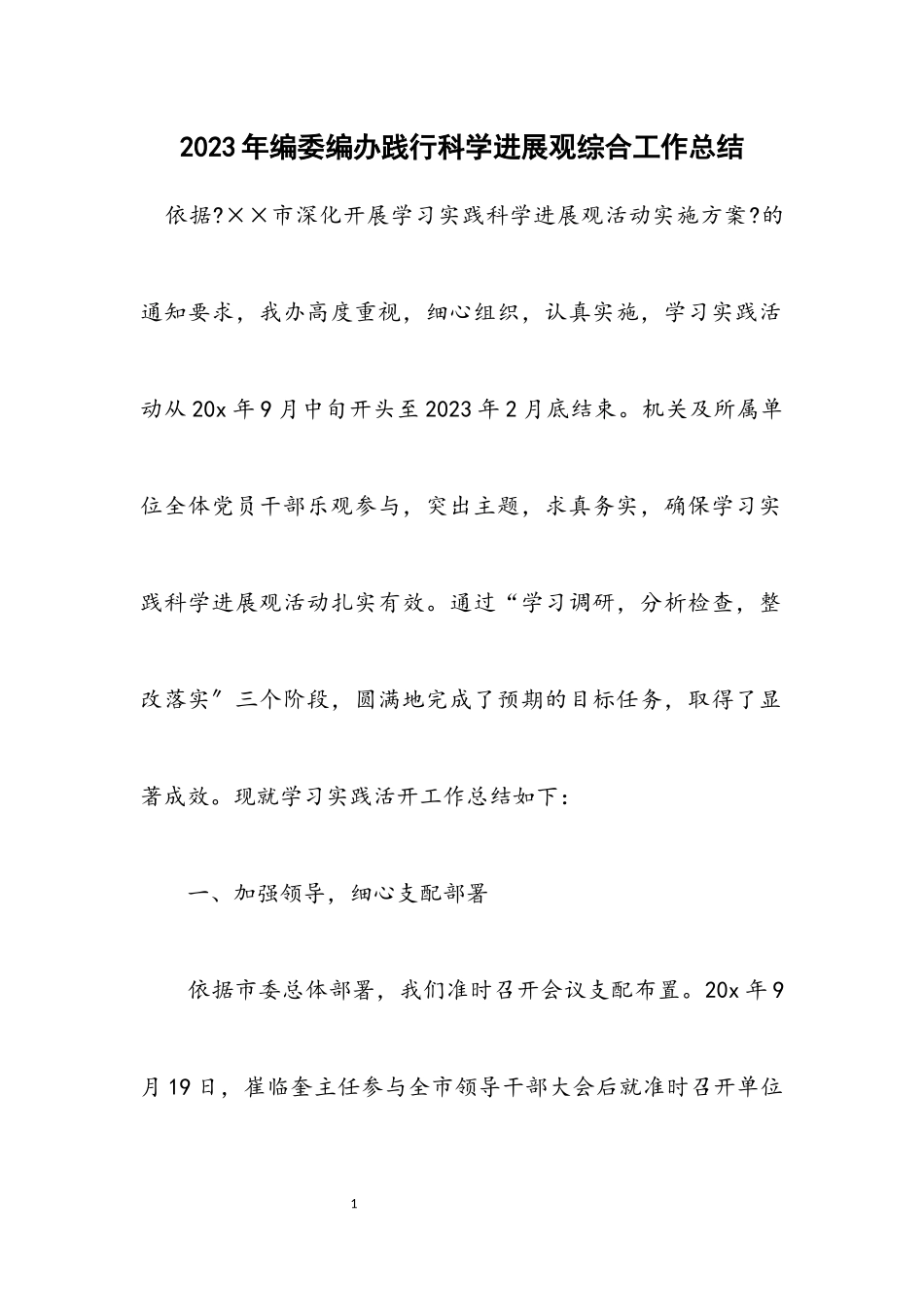 2023年编委编办践行科学发展观综合工作总结.docx_第1页
