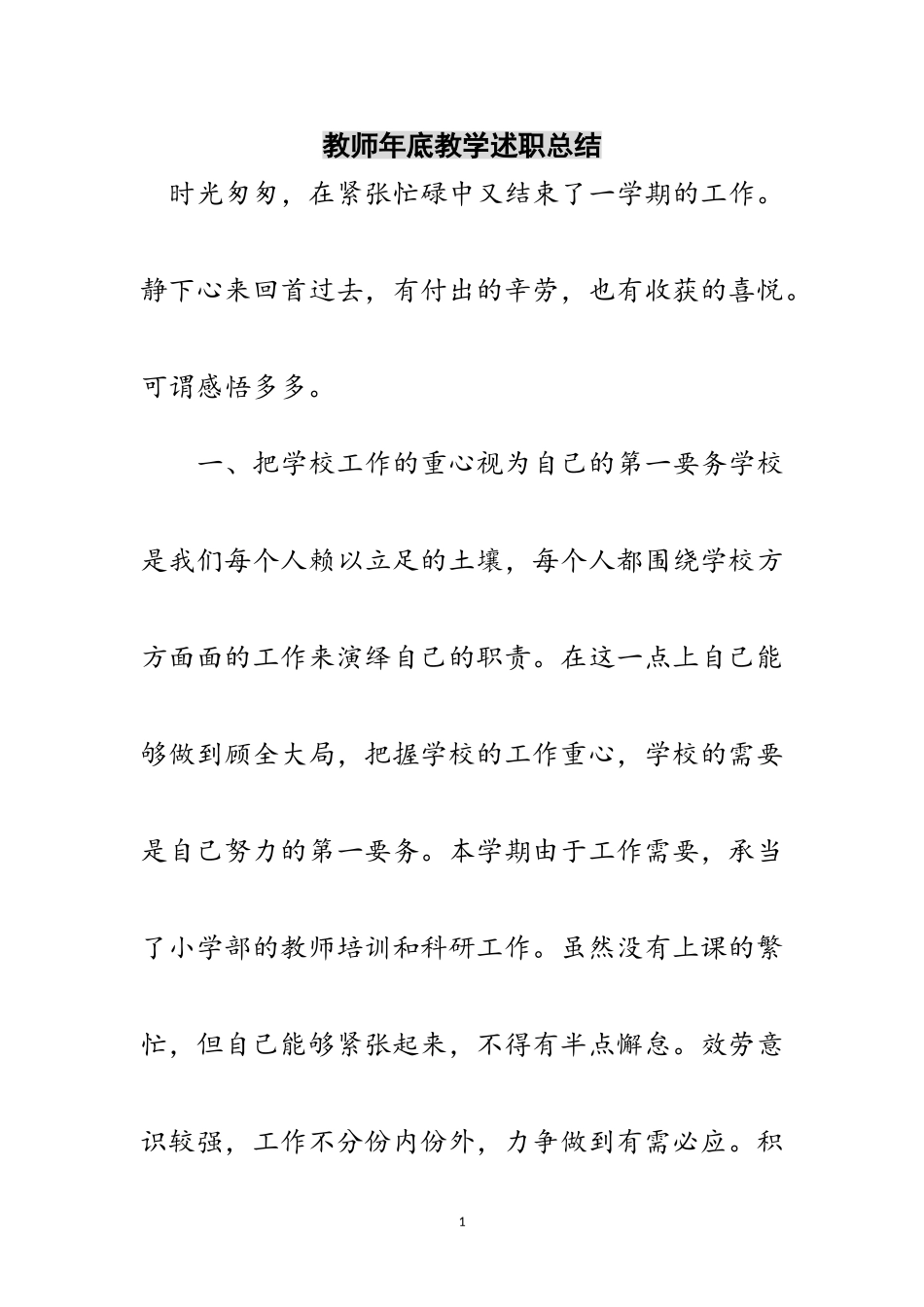 2023年教师年底教学述职总结范文.doc_第1页