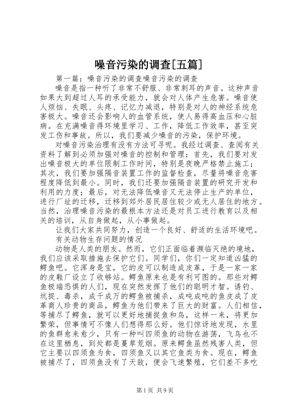 2023年噪音污染的调查五篇.docx_第1页