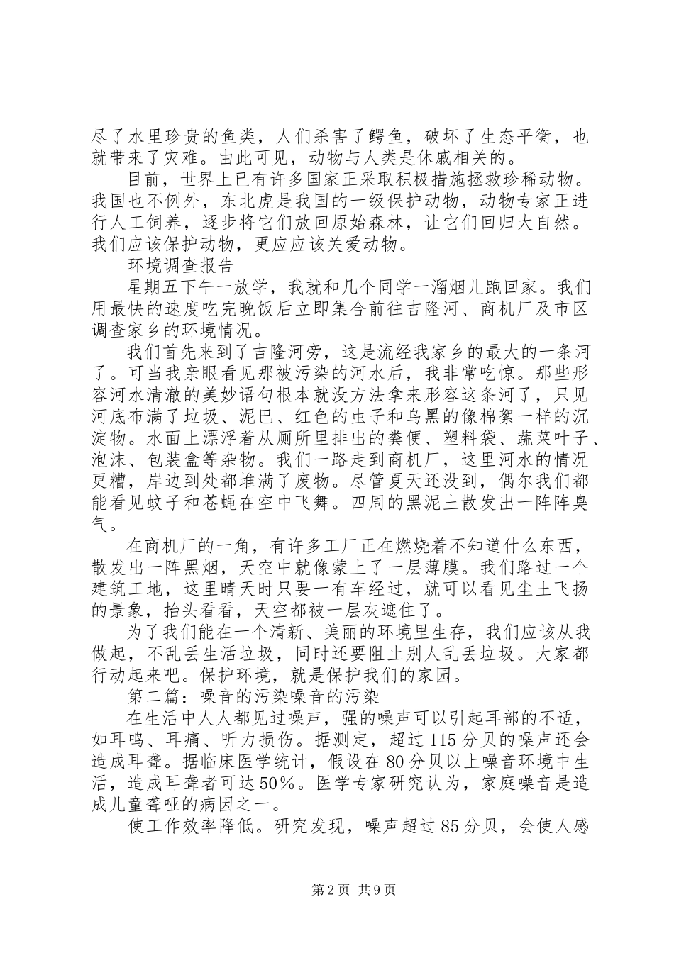 2023年噪音污染的调查五篇.docx_第2页