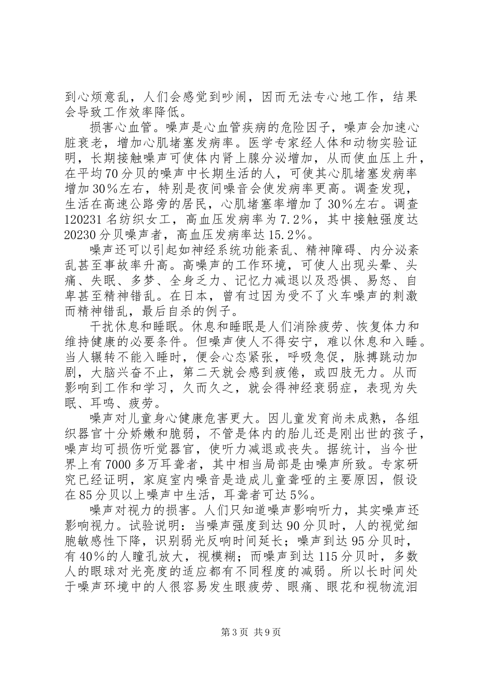 2023年噪音污染的调查五篇.docx_第3页