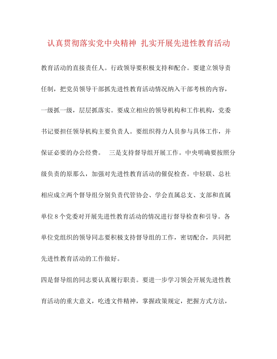 2023年认真贯彻落实党中央精神扎实开展先进性教育活动.docx_第1页