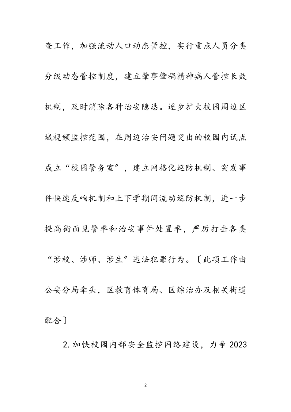 2023年校园安全及环境综治工作意见范文.doc_第2页