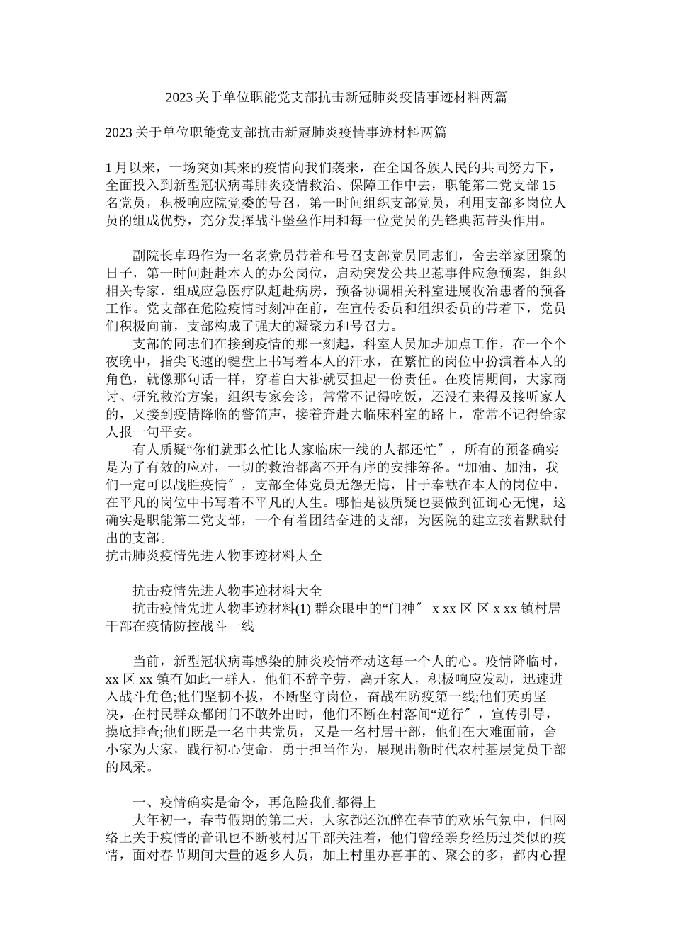 2023年单位职能党支部抗击新冠肺炎疫情事迹材料两篇.docx_第1页