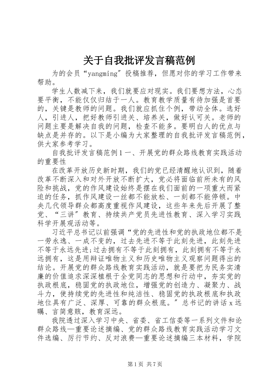 2023年自我批评讲话稿范例.docx_第1页