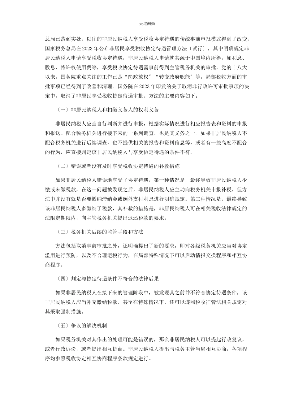 2023年非居民纳税人问题研究范文.docx_第2页