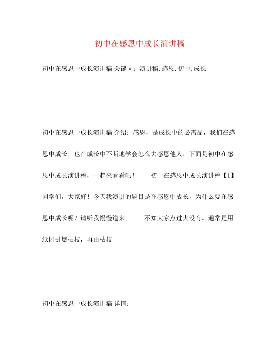 2023年初中在感恩中成长演讲稿.docx_第1页