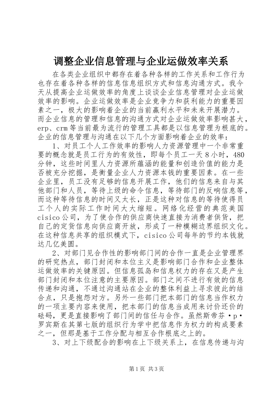2023年调整企业信息管理与企业运做效率关系.docx_第1页