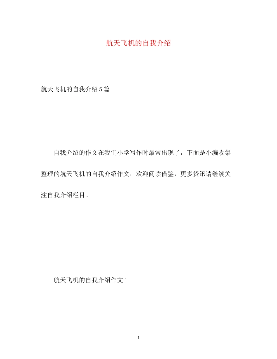 2023年航天飞机的自我介绍2.docx_第1页