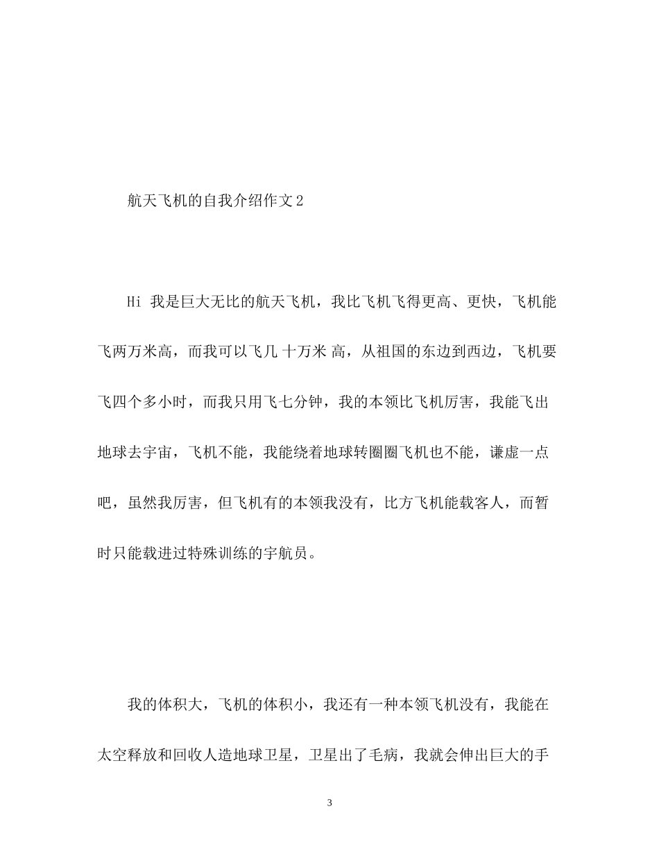 2023年航天飞机的自我介绍2.docx_第3页