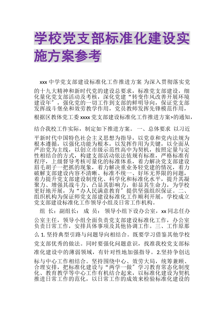 2023年学校党支部标准化建设实施方案参考.doc_第1页