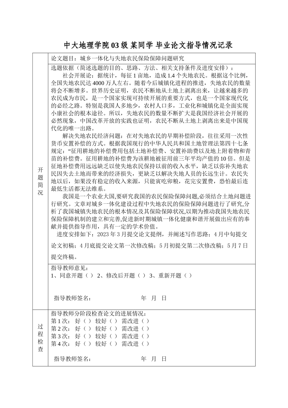 2023年城乡一体化与失地农民保险保障问题研究开题815.doc_第1页