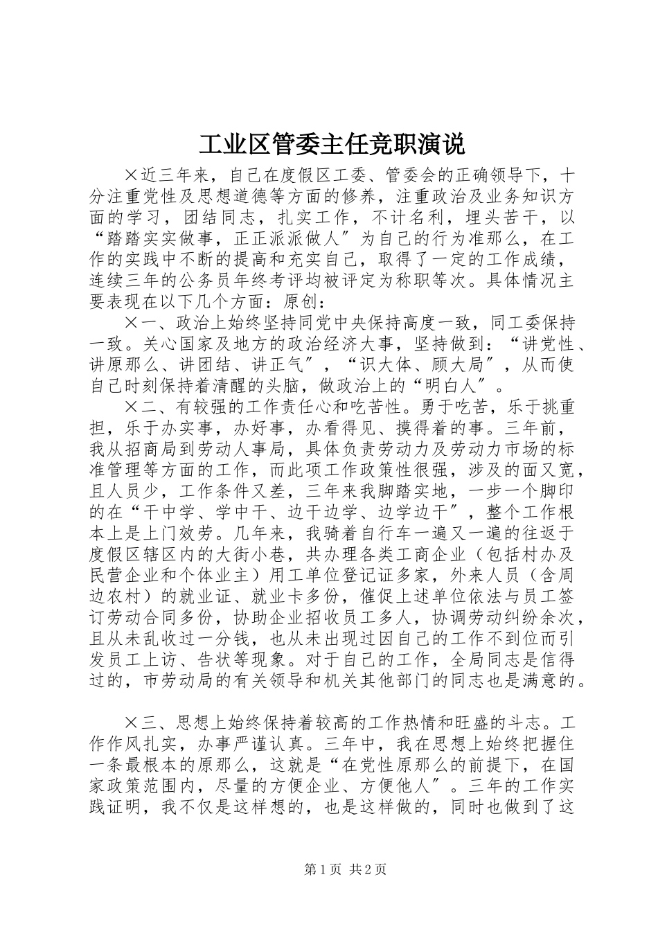 2023年工业区管委主任竞职演说.docx_第1页