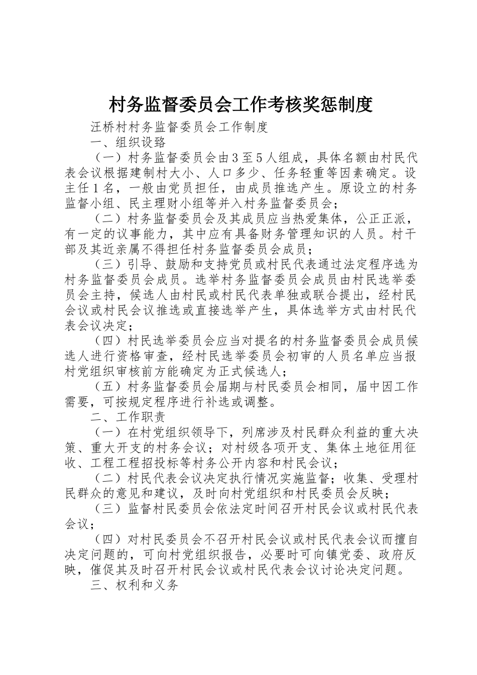 2023年村务监督委员会工作考核奖惩制度新编.docx_第1页