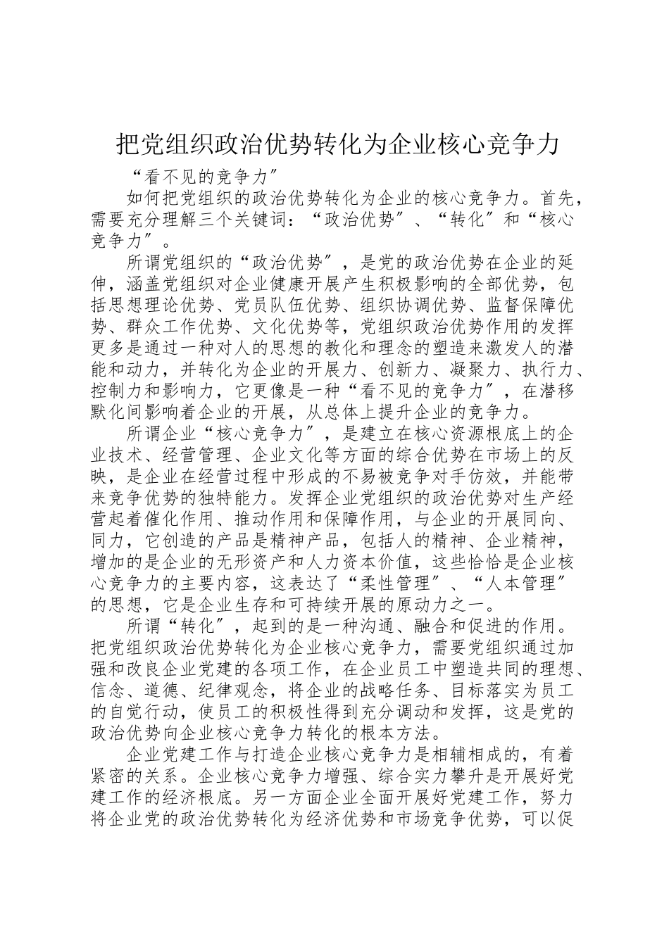 2023年把党组织政治优势转化为企业核心竞争力.doc_第1页