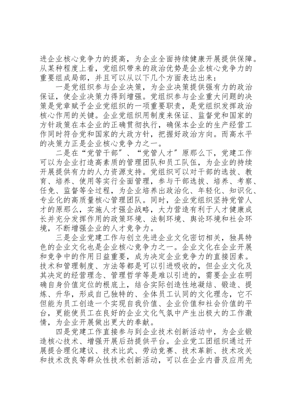 2023年把党组织政治优势转化为企业核心竞争力.doc_第2页