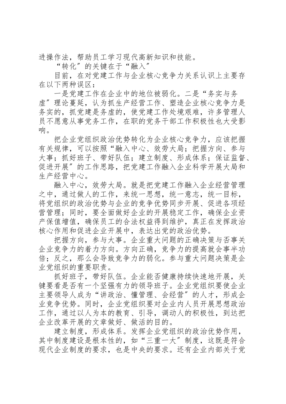 2023年把党组织政治优势转化为企业核心竞争力.doc_第3页