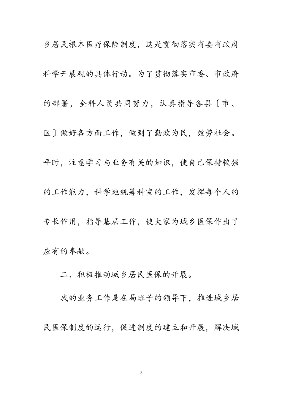 2023年人保局城乡居民医保科科长工作总结范文.doc_第2页