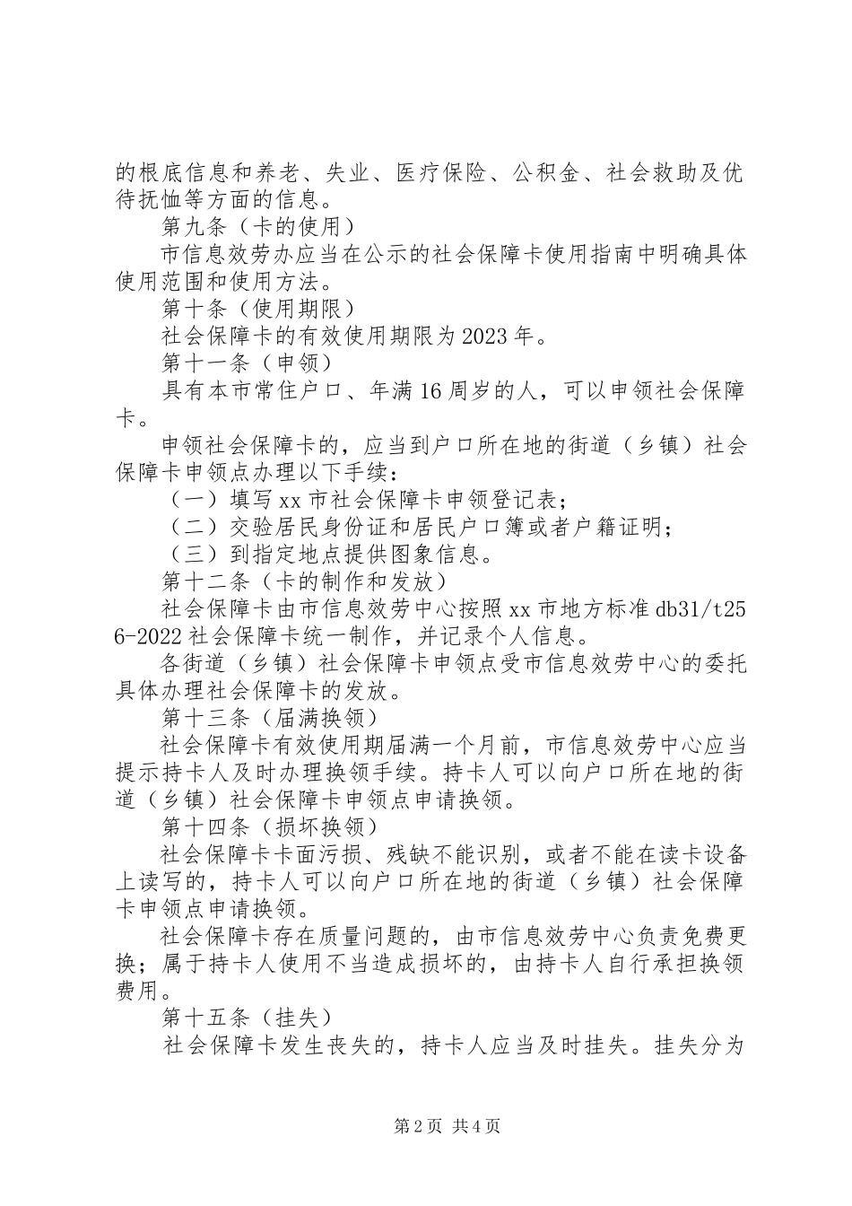 2023年社保局社会保障卡管理制度.docx_第2页