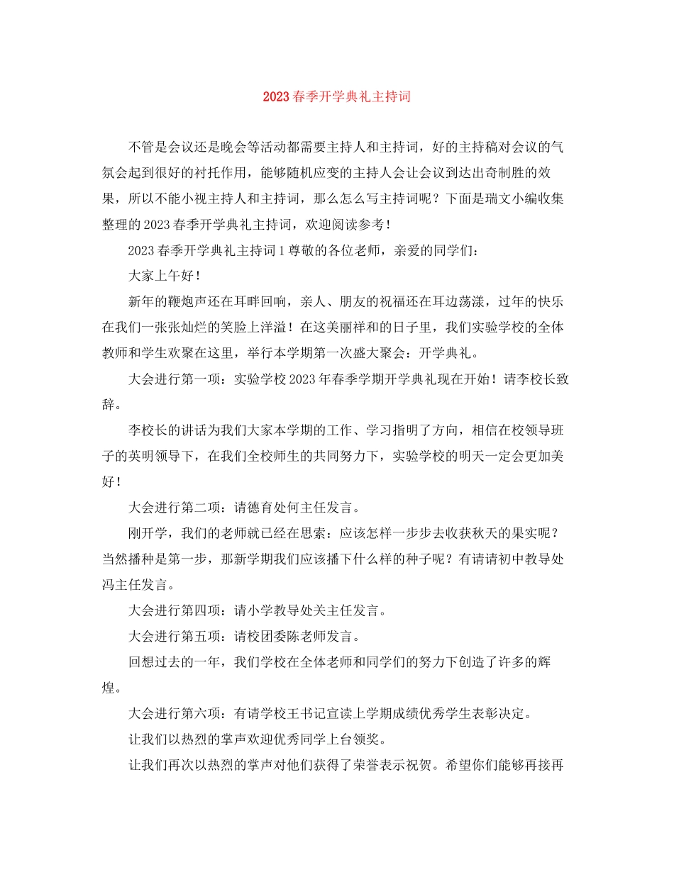 2023年春季开学典礼主持词3.docx_第1页